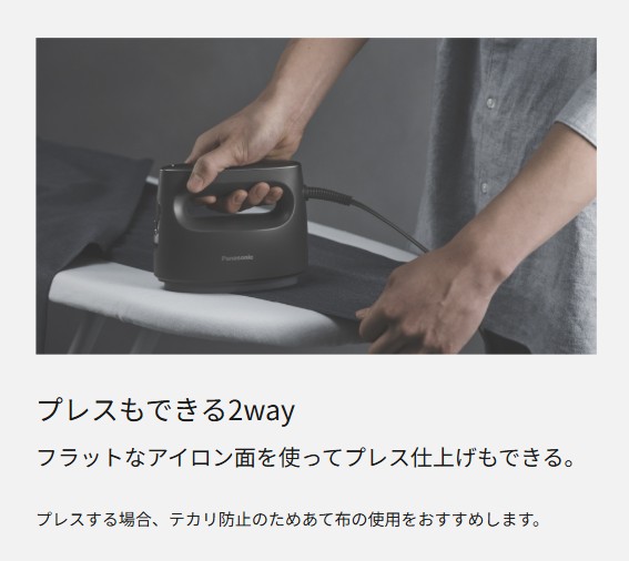 衣類スチーマー　Panasonic　２way＆プレス